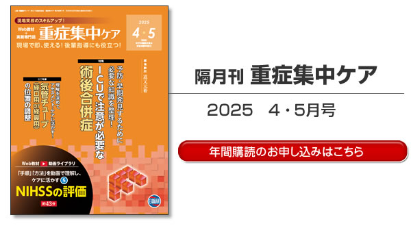 情報誌 : 隔月刊誌 重症集中ケア 4・5月号目次