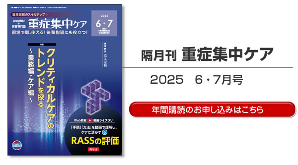 情報誌 : 隔月刊誌 重症集中ケア 6・7月号目次