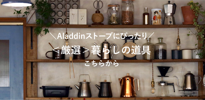Aladdin アラジン ブルーフレーム専用 芯クリーナー | TOKILABOトキラボ