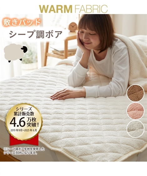 シープ調ボア敷きパッド（選べるふっくらタイプ） 通販【ニッセン】