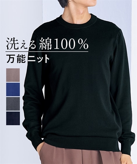 洗える綿100％クルーネックニット（ハイゲージ）【大きいサイズ有