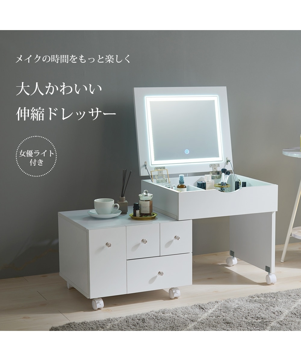 組み立て簡単！LEDライト付き伸縮ドレッサー（調光・調色機能） 通販