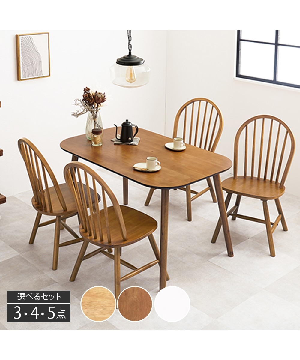 天然木 カフェ風ダイニングセット ボウバック 通販【ニッセン】