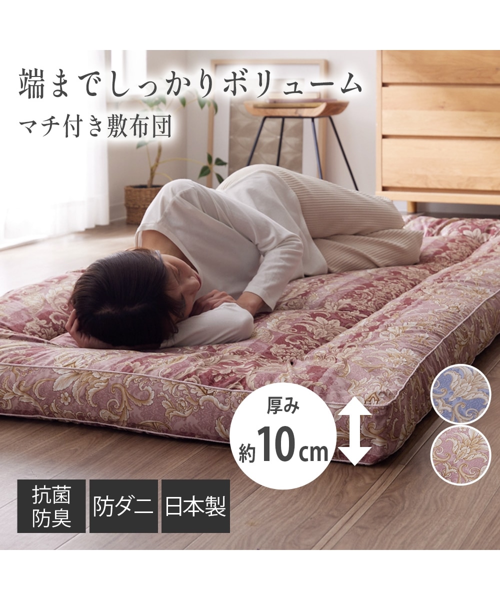 日本製】マチ付きボリューム敷布団（抗菌防臭・防ダニわた入り） 通販
