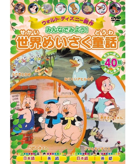 ウォルト・ディズニー制作 みんなでみよう！ 世界めいさく童話 DVD2枚