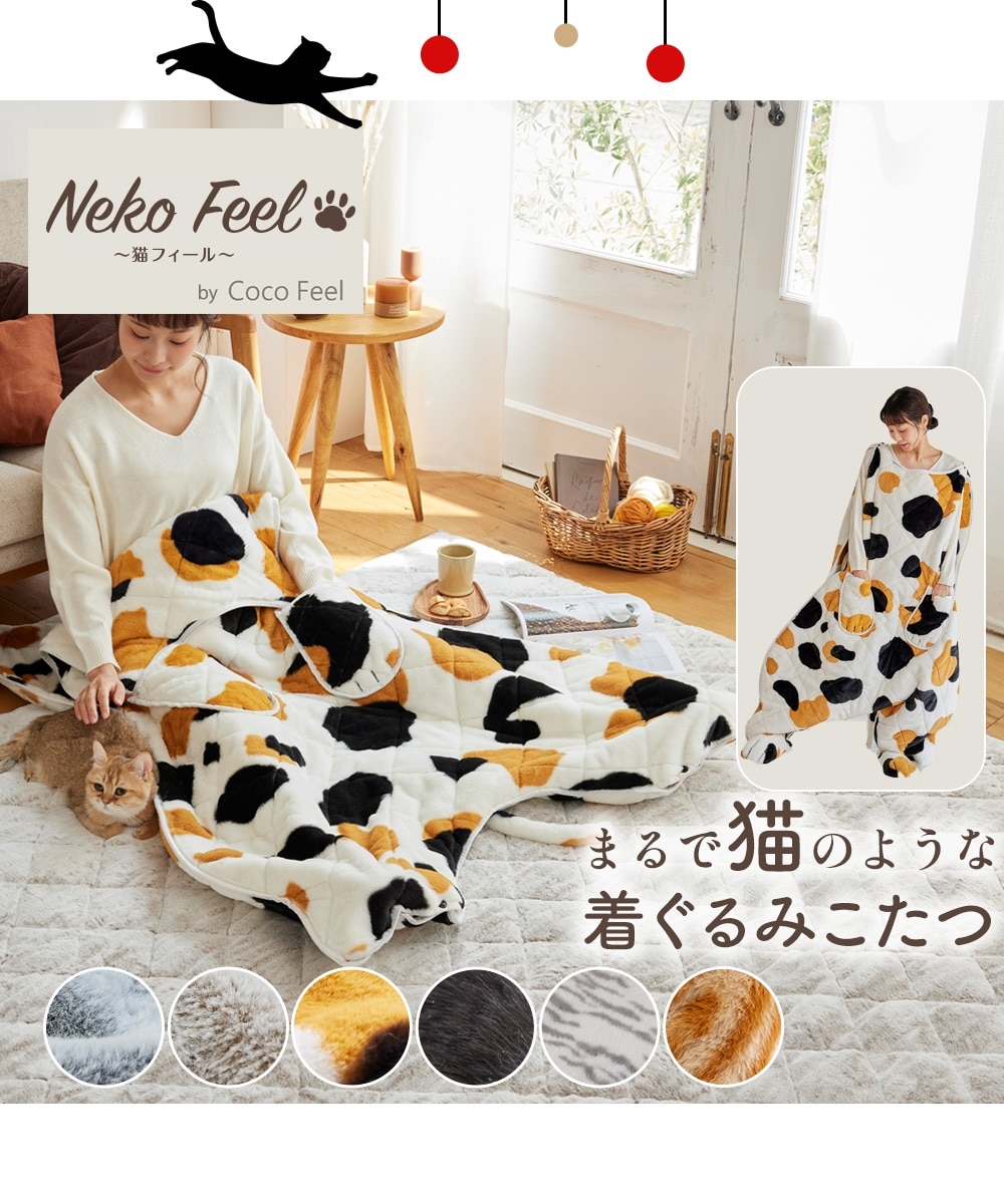 まるで猫！のようなモフモフ着ぐるみこたつ（猫Feel） 通販【ニッセン】