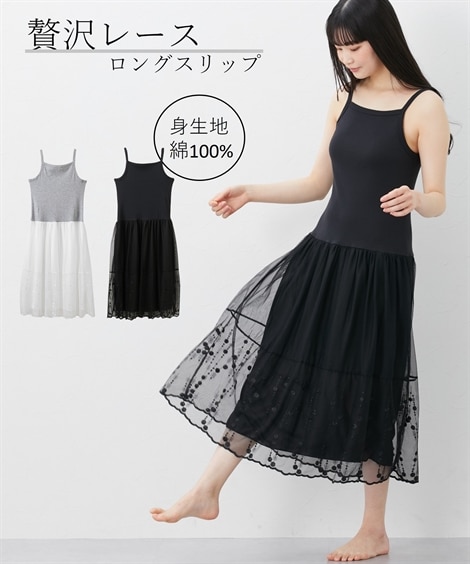 綿100％ 裾レースキャミソール型ロングスリップ 通販【ニッセン】