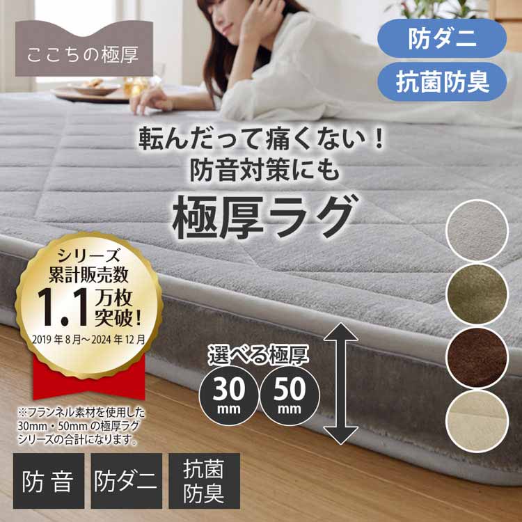 極厚ラグ（防音・防ダニ・抗菌防臭）｜ウレタン入・5層構造・厚みが
