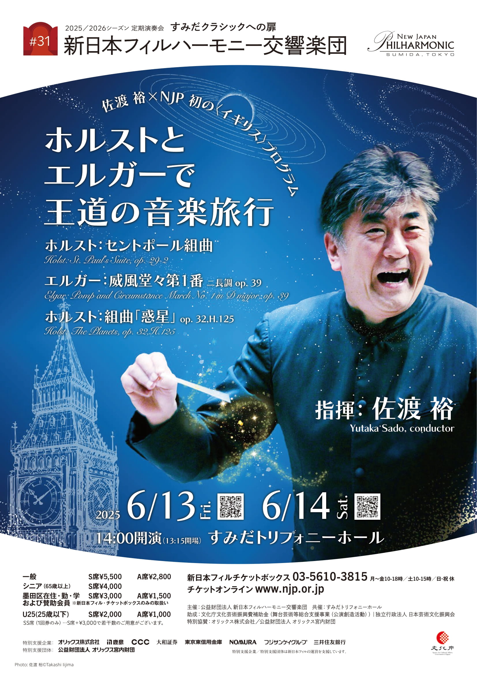 すみだクラシックへの扉 #31（土） | [公式]新日本フィルハーモニー