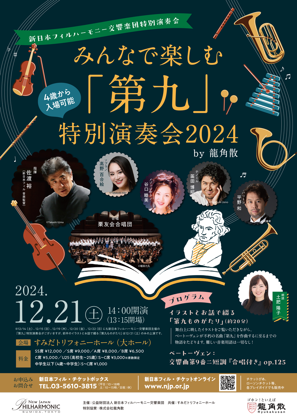 みんなで楽しむ「第九」特別演奏会2024（すみだトリフォニーホール