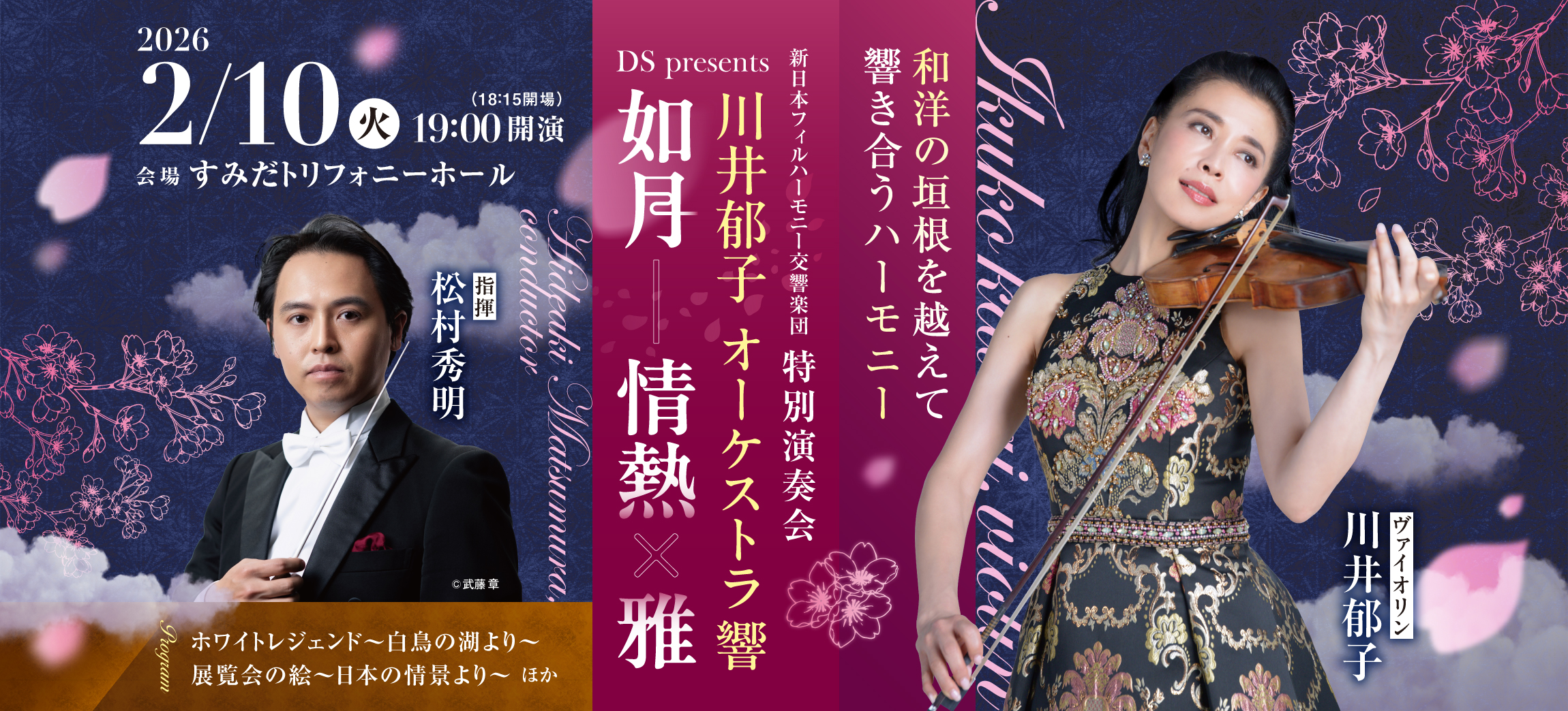 DS presents 川井郁子 オーケストラ響 如月―情熱×雅 | [公式]新日本