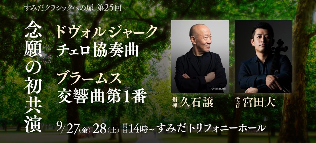 すみだクラシックへの扉 #25（土） | [公式]新日本フィルハーモニー