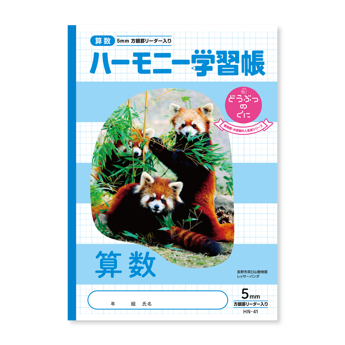 算数 5mm方眼｜どうぶつのくに（HNシリーズ）｜学習帳｜商品を探す｜新
