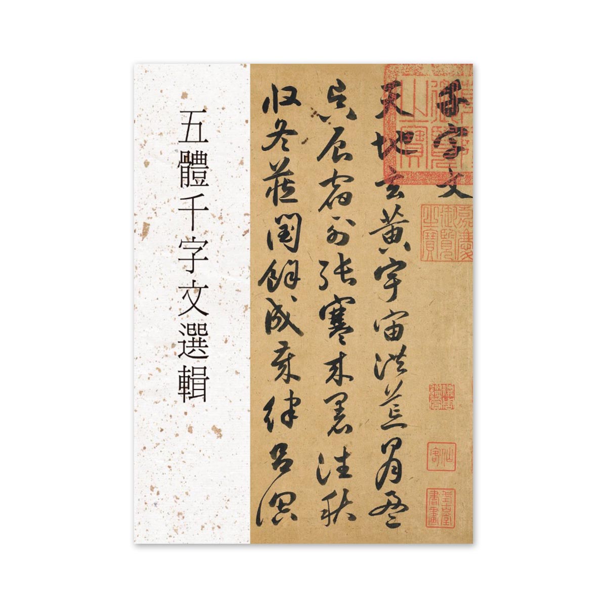 故宮精品網路商城- 【電子書】五體千字文選輯