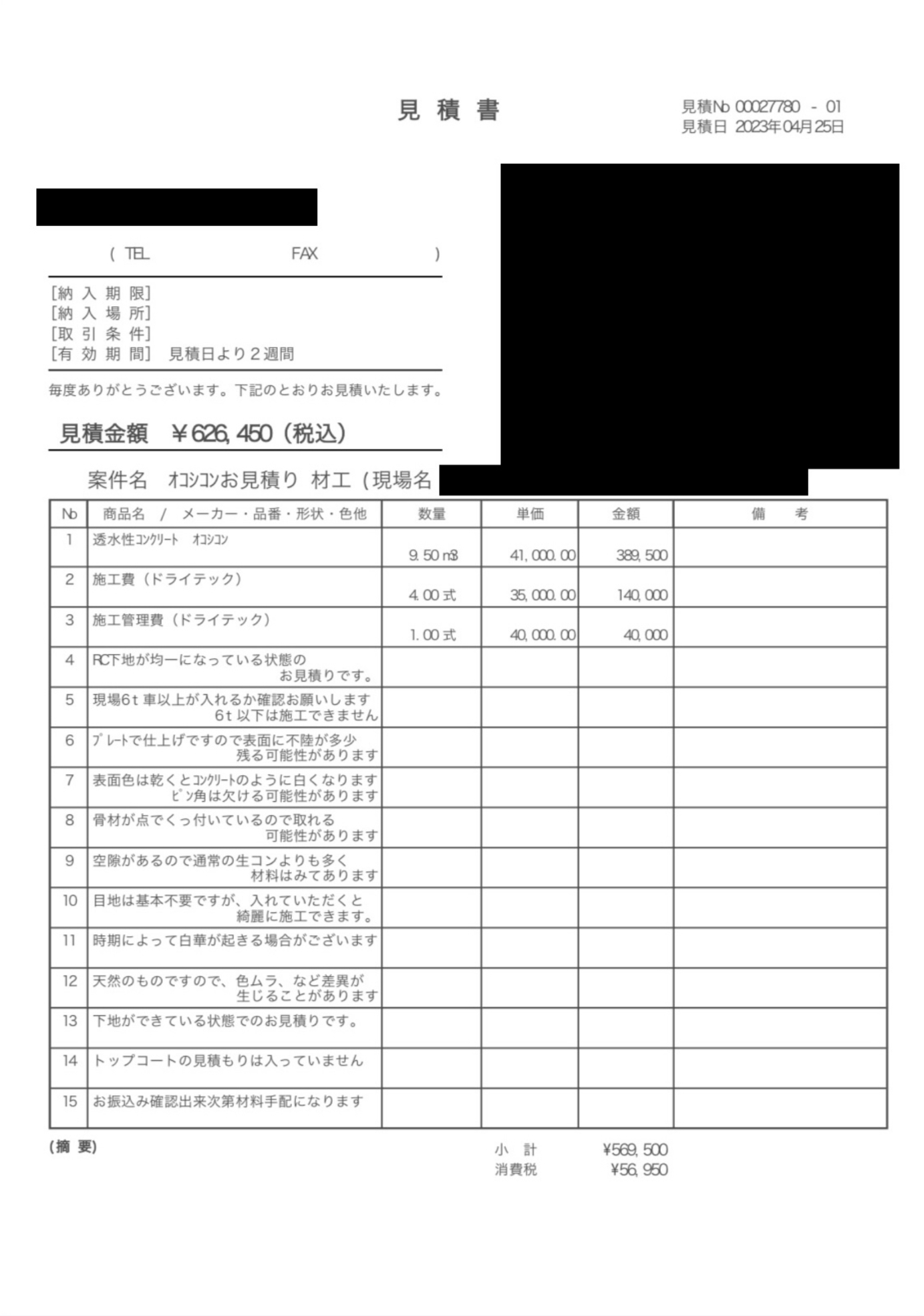 愛知】「約70m2のオコシコンの見積もりです。これより安く施工できたら