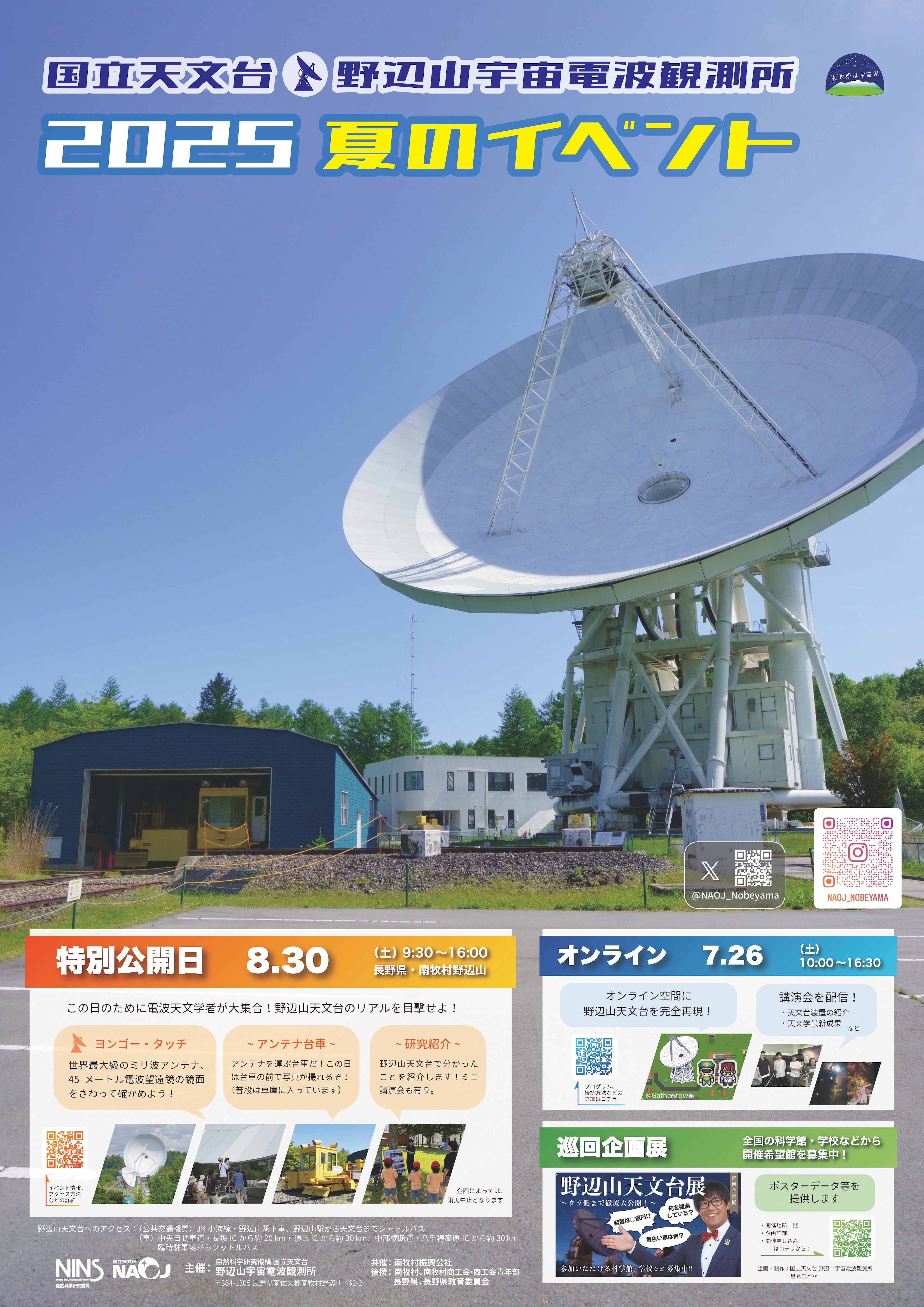 国立天文台 野辺山 | 施設見学 | 特別公開日 | 特別公開日2025