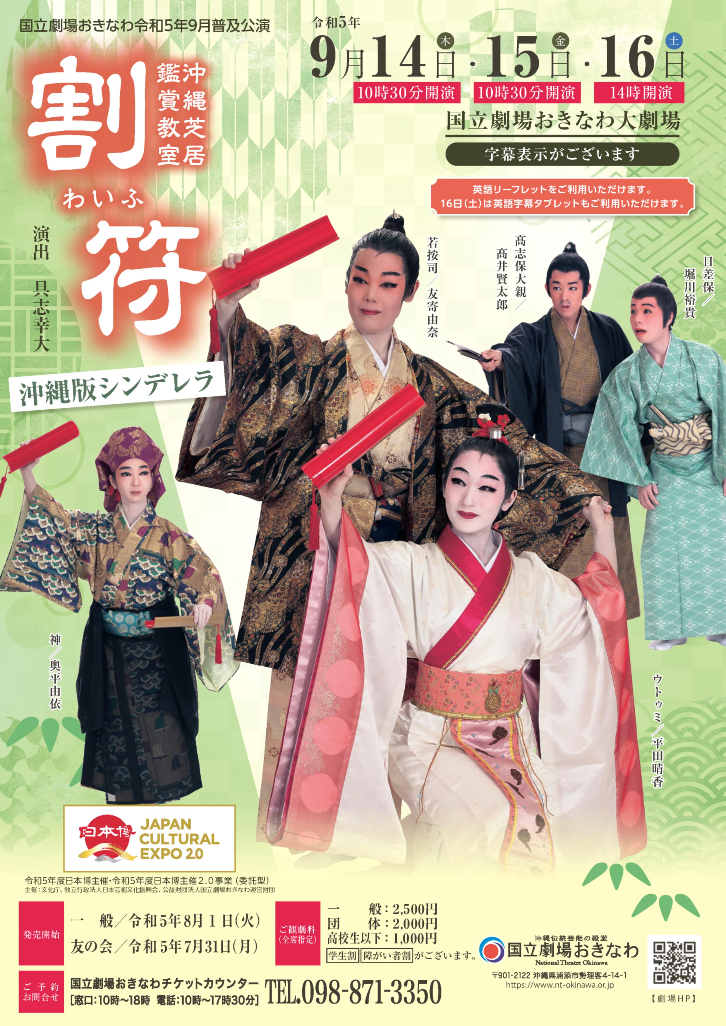 国立劇場おきなわ - 令和5年9月普及公演 沖縄芝居鑑賞教室「割符