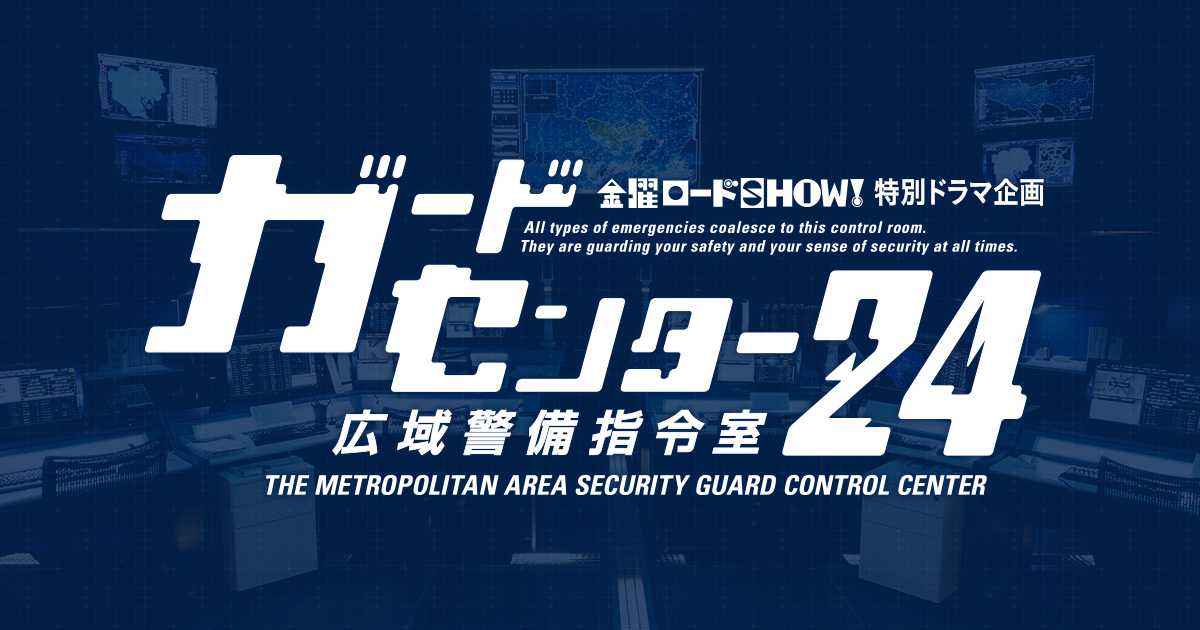 金曜ロードSHOW!特別ドラマ企画「ガードセンター24 広域警備指令室
