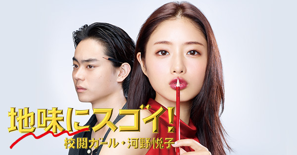 ストーリー｜地味にスゴイ！校閲ガール・河野悦子｜日本テレビ