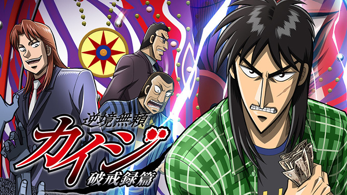 ストーリー｜逆境無頼カイジ 破戒録篇｜日本テレビ
