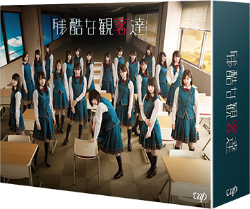 Blu-ray＆DVD BOX｜残酷な観客達｜日本テレビ