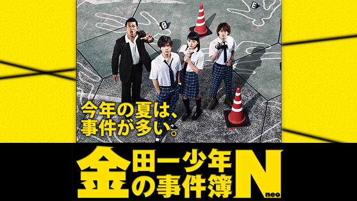 金田一少年の事件簿N（Neo）｜日本テレビ