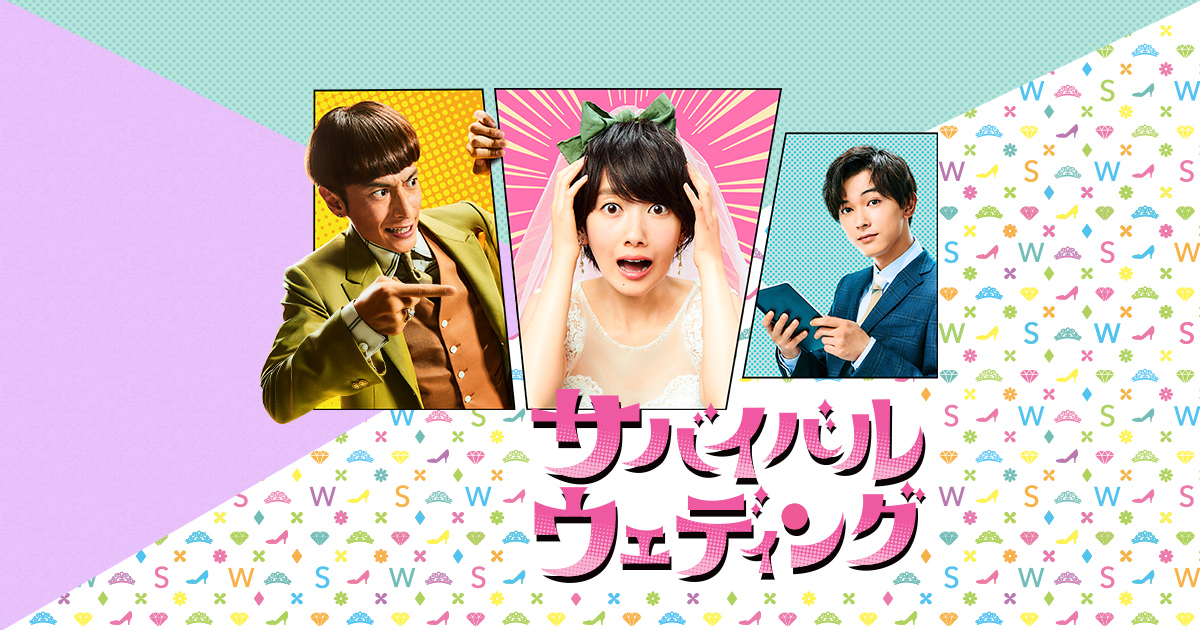 サバイバル・ウェディング｜日本テレビ