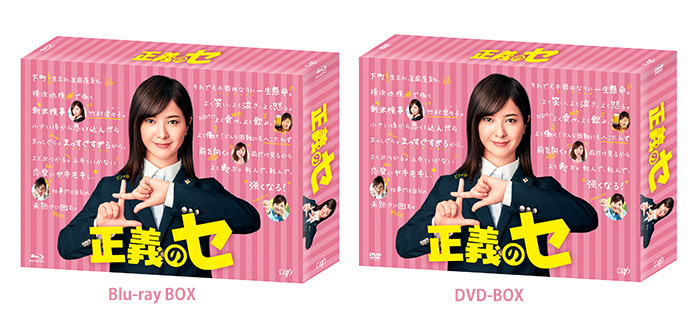正義のセ」Blu-ray BOX、DVD-BOXプレゼント！！｜正義のセ｜日本テレビ