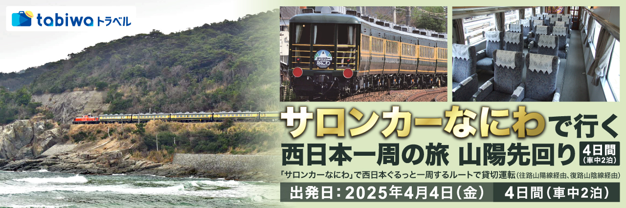 サロンカーなにわ」で行く 西日本一周の旅 山陽先回り 4日間 - tabiwa