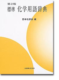 概要）第2版 標準化学用語辞典