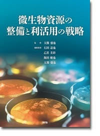 概要)改訂増補版 実践有用微生物培養のイロハ ～試験管から工業