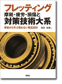 概要）金属材料の腐食防食技術大系 ～基礎からAI技術まで～