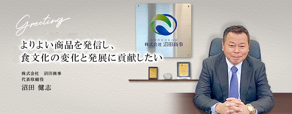 企業情報 – 株式会社 沼田商事