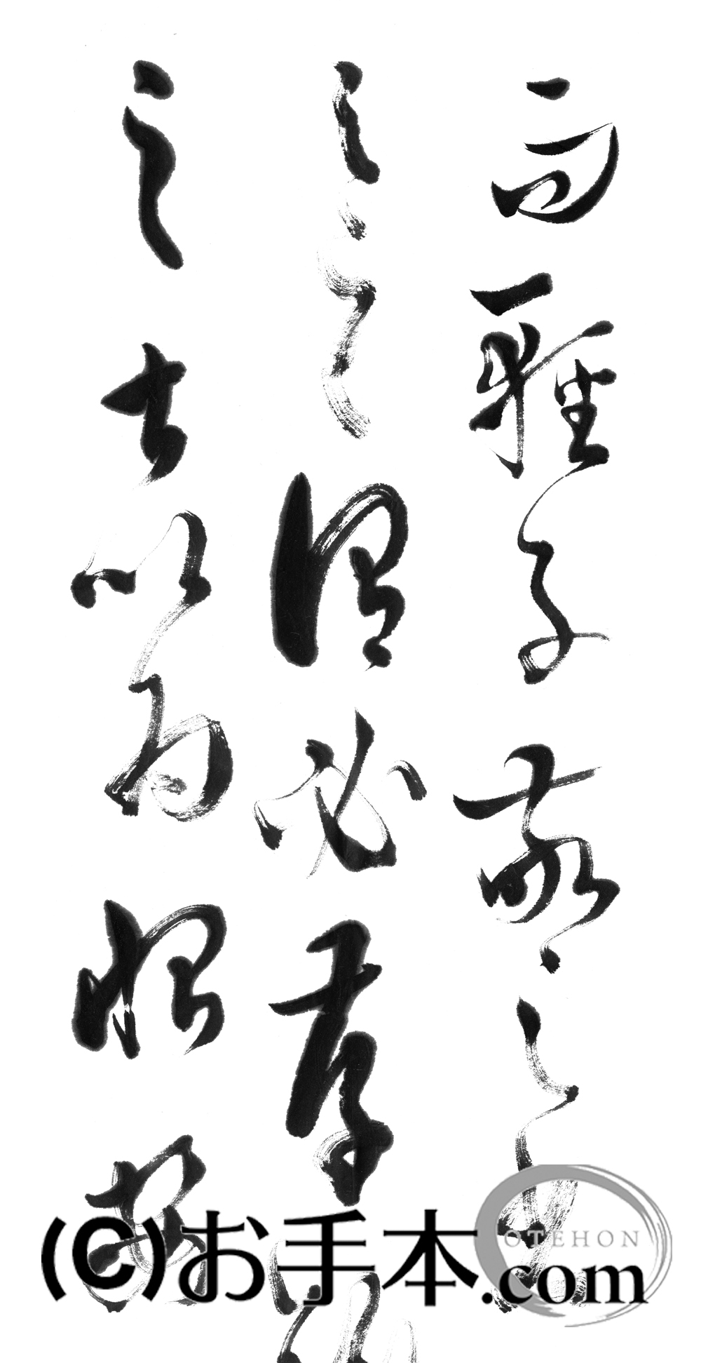 漢字臨書条幅3行草書『書譜10』 | お手本.com