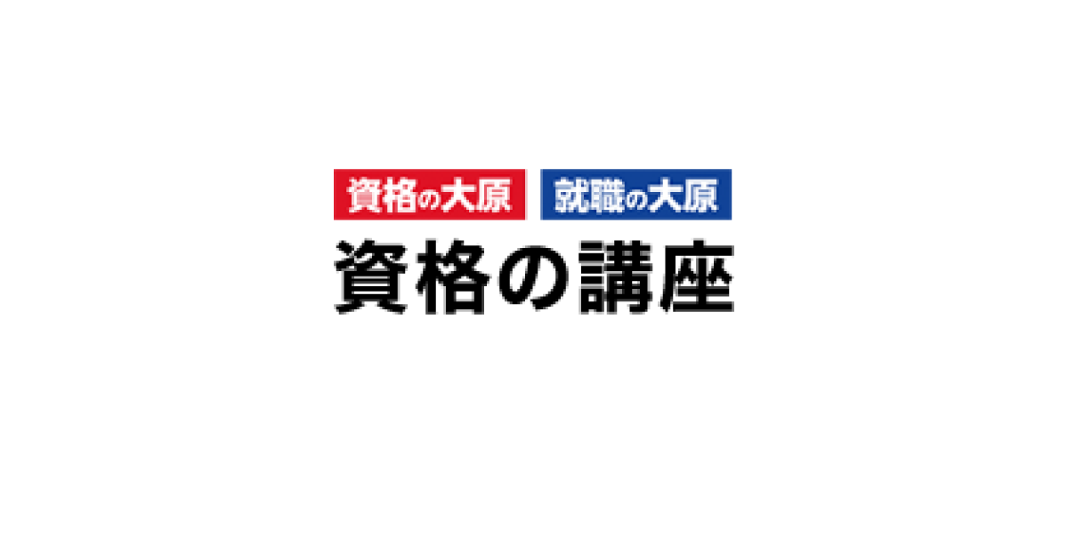 大原の通信講座 | 資格の大原 社会人講座