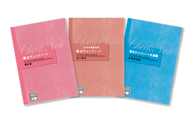 効率的な学習を バックアップする オリジナル教材 | 税理士 | 資格の
