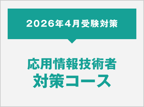 IT・情報処理 | 資格の大原 社会人講座