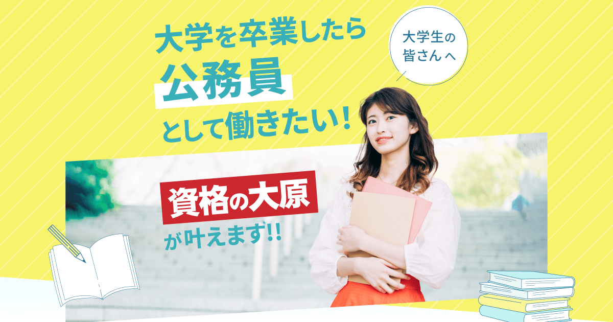 公務員 無料体験⼊学実施中！ | 公務員講座 | 資格の大原 社会人講座