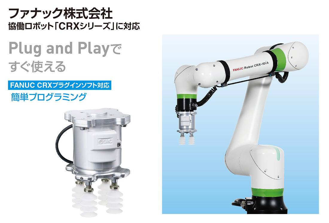 新製品情報：協働ロボット用 真空グリッパユニット ZXP7□21-X1 for