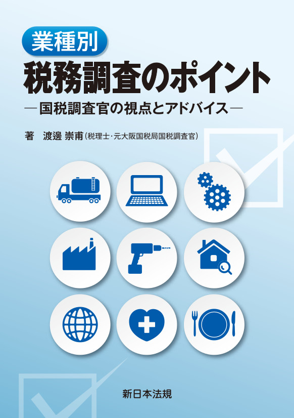 業種別 税務調査のポイント－国税調査官の視点とアドバイス－｜商品を