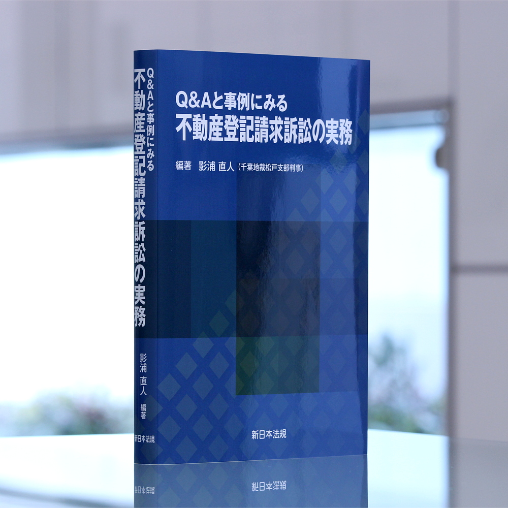 Q＆Aと事例にみる 不動産登記請求訴訟の実務｜商品を探す | 新日本