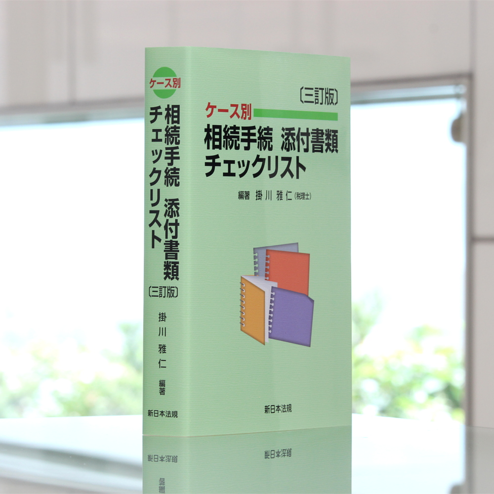 三訂版〕ケース別 相続手続 添付書類チェックリスト｜商品を探す | 新