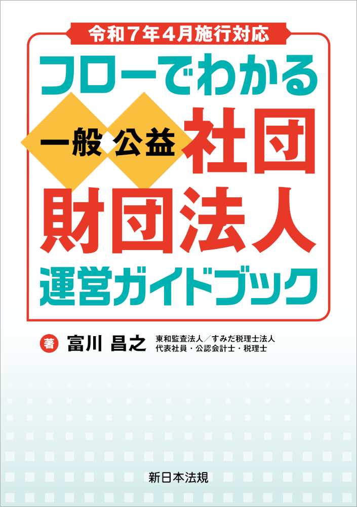 令和7年4月施行対応 フローでわかる 一般／公益社団・財団法人 運営
