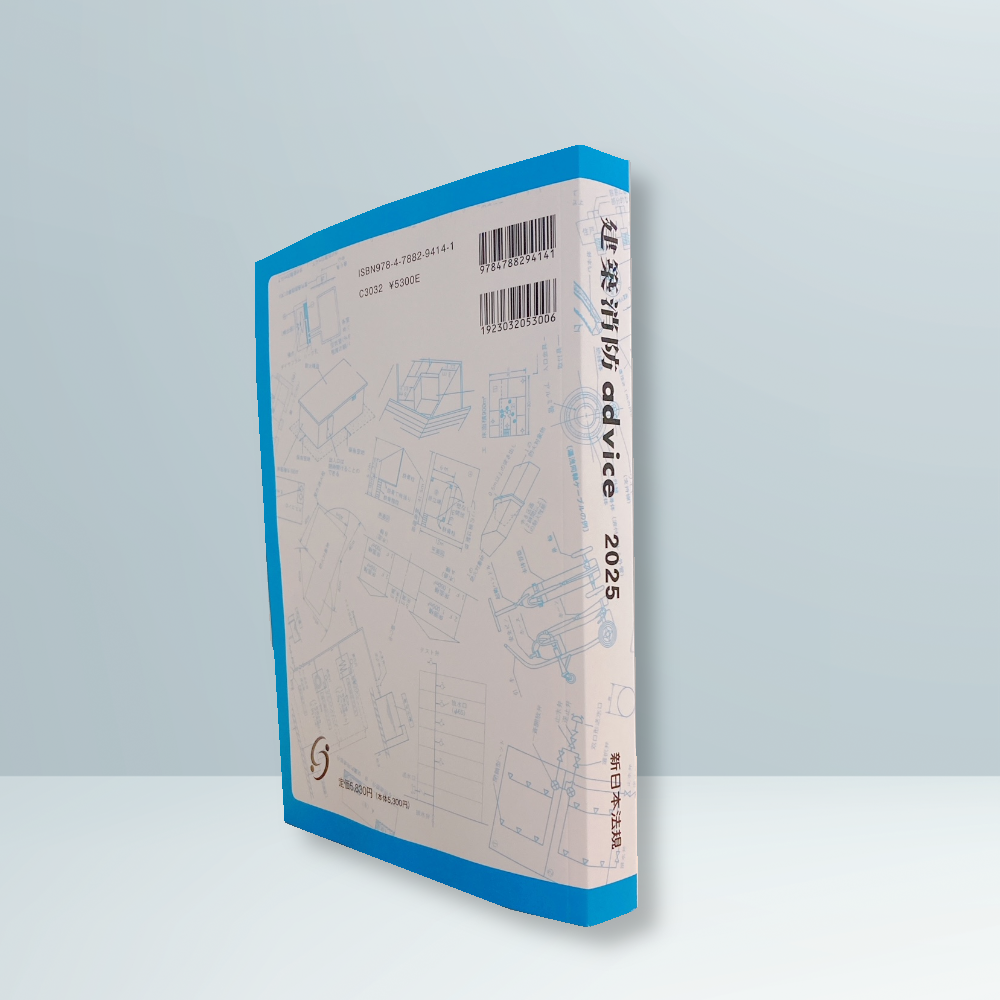 建築消防advice2025｜商品を探す | 新日本法規WEBサイト