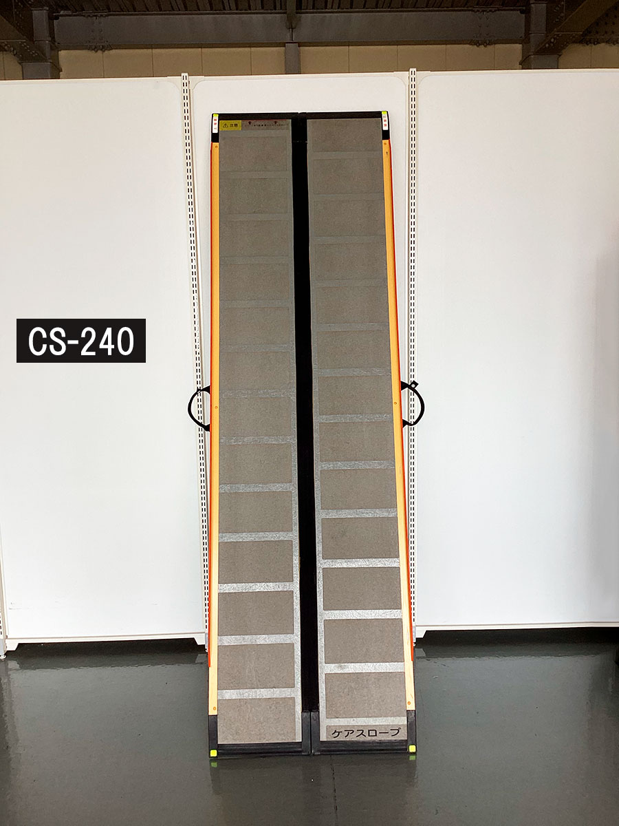中古品】ケアスロープ cs-240 | リブモール