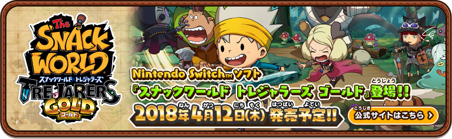 スナックワールド トレジャラーズ