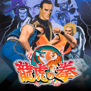 タイトルのカテゴリー 龍虎の拳 | アケアカNEOGEO
