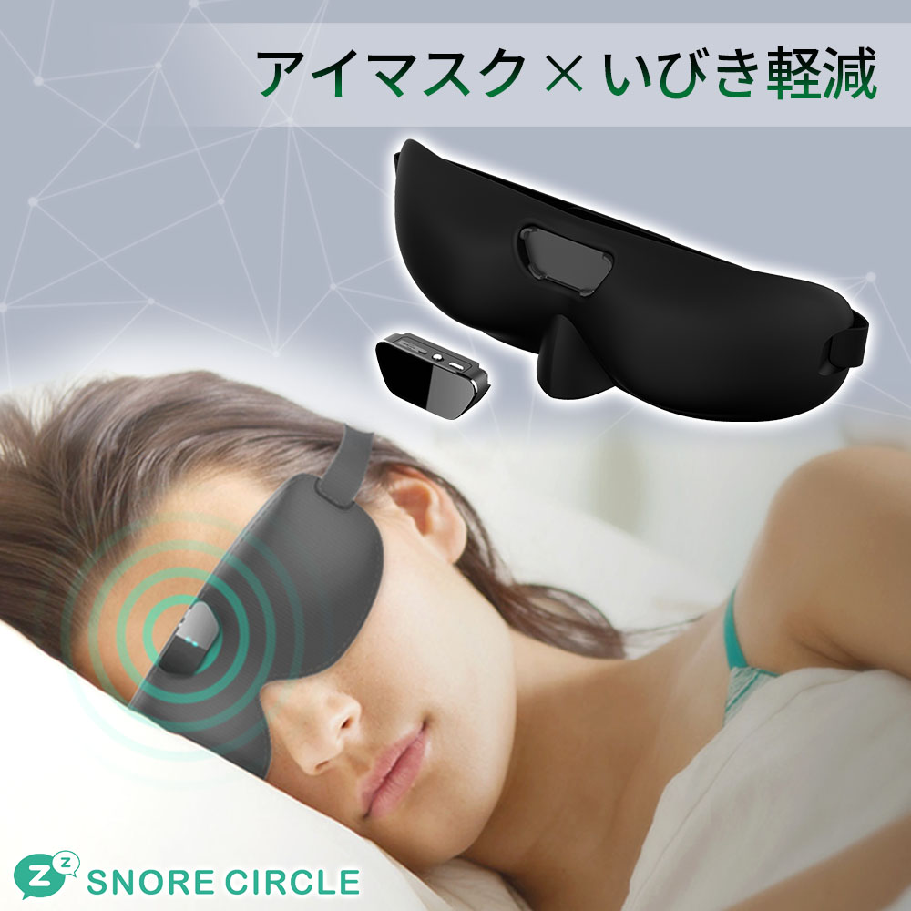 スノアサークル スマートアイマスク WASH – Snore Circle｜スノア