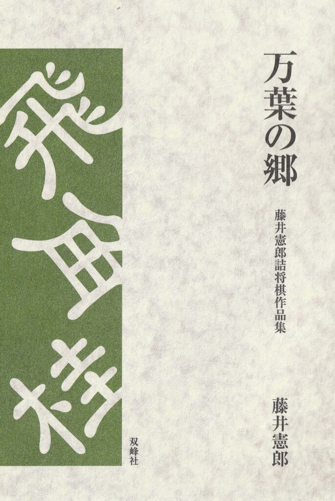 万葉の郷（さと）』藤井憲郎詰将棋作品集 | 既刊書 | 株式会社双峰社