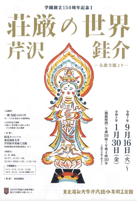 栴檀学園創立150周年記念Ⅰ「荘厳の世界 芹沢銈介」 | 曹洞宗 曹洞禅